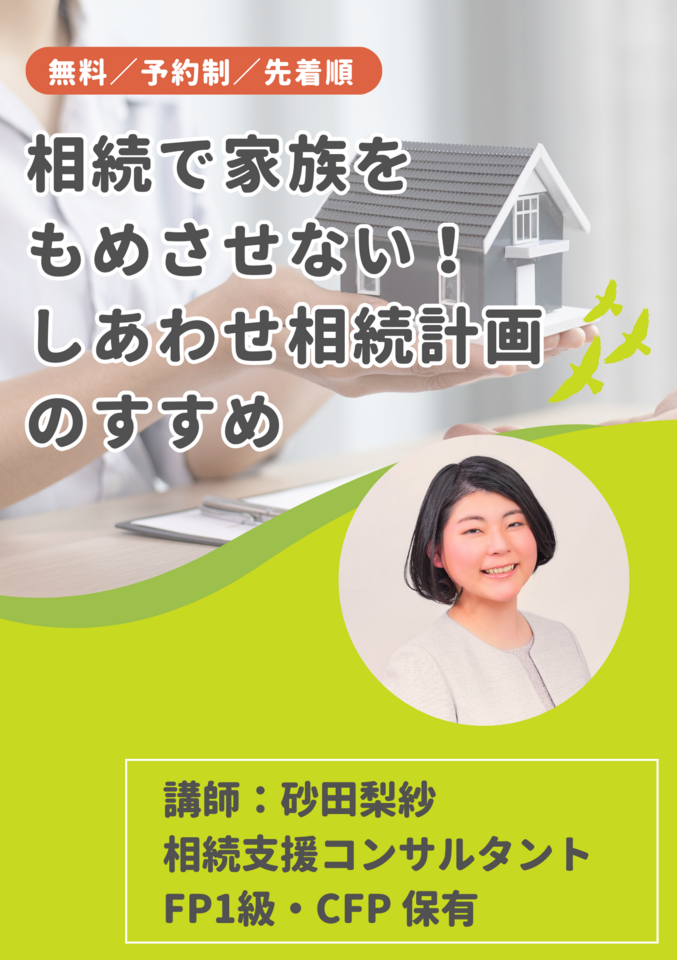 相続で家族をもめさせない！しあわせ相続計画のすすめ